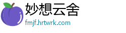 妙想云舍
